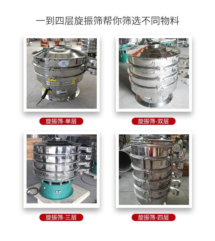 旋振篩優(yōu)勢該產(chǎn)品多采用304不銹鋼材質(zhì)并能夠廣泛的使用到很多行業(yè)當(dāng)中。網(wǎng)孔不堵塞，粉末不飛揚(yáng)可篩至500目-0.28目，適用各種大小粉末。雜質(zhì)自動排出可連續(xù)作業(yè)適合流水線等效率行業(yè)。